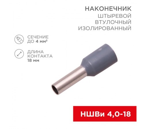 Наконечник штыревой втулочный изолированный F-18 мм 4 мм (НШВи 4.0-18) серый  08-0822  REXANT