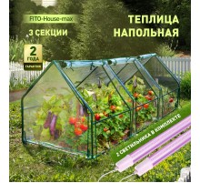 Теплица FITO-House-max со светильниками в комплекте, 2720х920х920 мм, 3 отсека  Б0059876  ЭРА