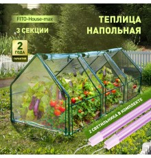 Теплица FITO-House-max со светильниками в комплекте, 2720х920х920 мм, 3 отсека  Б0059876  ЭРА