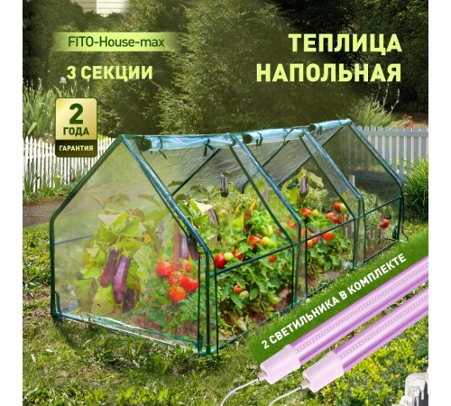 Теплица FITO-House-max со светильниками в комплекте, 2720х920х920 мм, 3 отсека  Б0059876  ЭРА