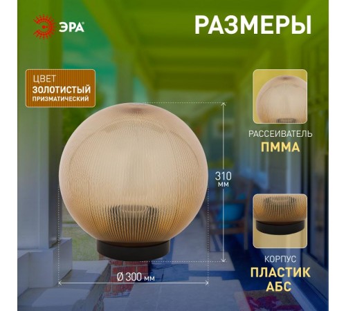 Светильник садово-парковый НТУ 02-100-303 без опоры, шар золотистый призма D=300 mm  Б0048063  ЭРА