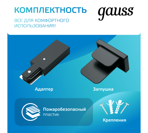 Шинопровод осветительный накладной 1м черный (с адаптером питания и заглушкой)  TR103  Gauss