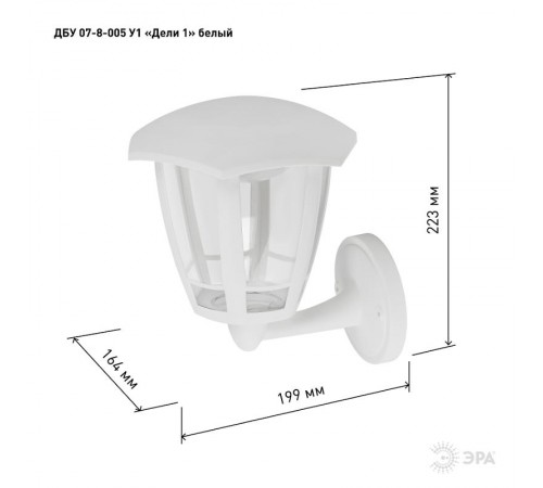 Садово-парковый светильник ДБУ 07-8-005 У1 Дели 1 настеннный белый  Б0057512  ЭРА
