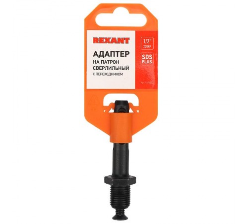 Адаптер с SDS PLUS на патрон сверлильный 1/2-20 UNF  92-0502  REXANT