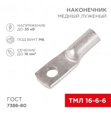 Наконечник ТМЛ 16-6-6 (16мм - 6мм) ГОСТ 7386-80 (в упак. 100шт)  07-5310-5  Rexant