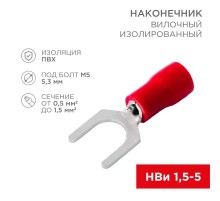 Наконечник вилочный изолированный (5.3мм) 0.5-1.5мм  08-0113-10  REXANT
