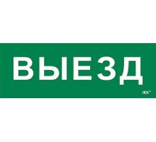 Этикетка самоклеящаяся  280х100мм "Выезд"   LPC10-1-28-10-VIEZD  IEK