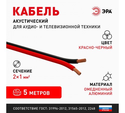 Акустический кабель ЭРА 2х1,00 мм2 красно-черный, 5 м   Б0059291  ЭРА