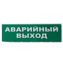 Сменное табло "Аварийный выход" зеленый фон для "Топаз"  SQ0349-0210  TDM