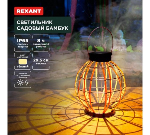 Светильник садовый Бамбук, 29,5см, 3000К, встроенный аккумулятор, солнечная панель, коллекция Бали  602-2411  REXANT