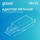 Адаптер питания для подключения светильников к трековой системе к сети черный  TR113  Gauss