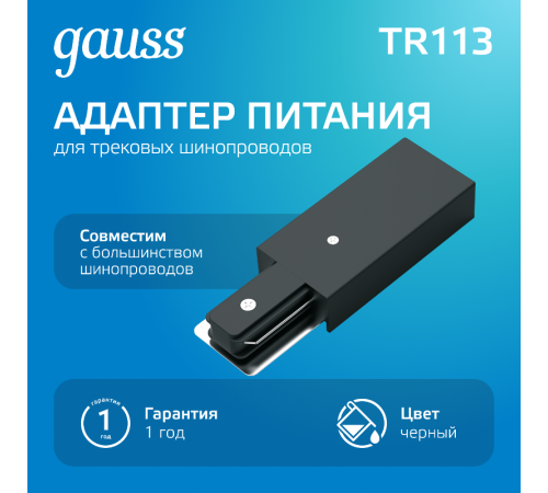 Адаптер питания для подключения светильников к трековой системе к сети черный  TR113  Gauss