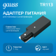 Адаптер питания для подключения светильников к трековой системе к сети черный  TR113  Gauss