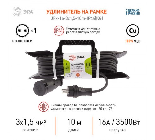 UFx-1e-3x1,5-10m-IP44(KG) Удлинитель силовой на рамке c/з 1 гн 10м КГ 3х1.5 (7/168)  Б0050867  ЭРА
