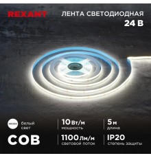 Лента светодиодная 24В, COB 10Вт/м, 384 LED/м, 4000K, 8мм, 5м, IP20  147-101  REXANT