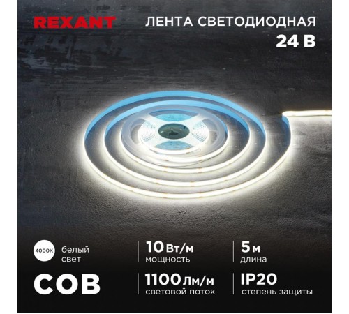 Лента светодиодная 24В, COB 10Вт/м, 384 LED/м, 4000K, 8мм, 5м, IP20  147-101  REXANT