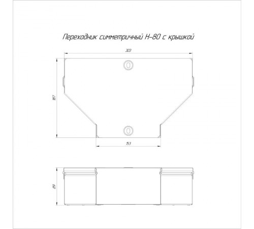 Переходник симметричный с крышкой Стандарт 300х150х80  PR16.0481  Промрукав