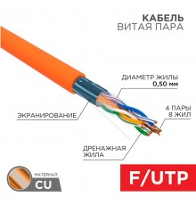 Кабель FTP 4PR 24AWG CAT5e 305м нг(А)-HF  01-0150  REXANT