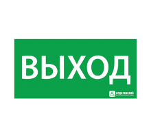 Пиктограмма (наклейка) "ВЫХОД" (200х100)  1001100200  АСТЗ