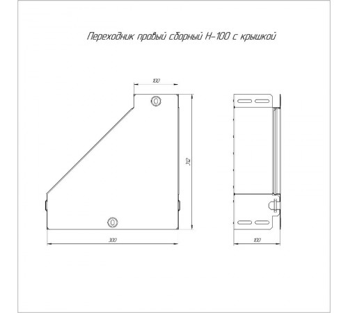 Переходник правый с крышкой Стандарт 300х100х100  PR16.0519  Промрукав