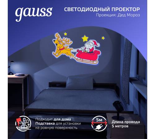 Проектор светодиодный "Дед Мороз" серия Holiday, анимированная картинка, IP44, 1/30  HL090  Gauss