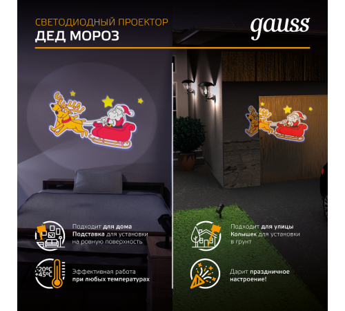 Проектор светодиодный "Дед Мороз" серия Holiday, анимированная картинка, IP44, 1/30  HL090  Gauss