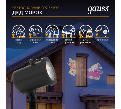 Проектор светодиодный "Дед Мороз" серия Holiday, анимированная картинка, IP44, 1/30  HL090  Gauss
