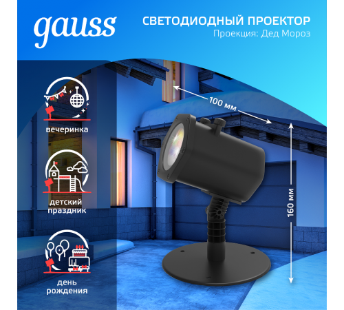 Проектор светодиодный "Дед Мороз" серия Holiday, анимированная картинка, IP44, 1/30  HL090  Gauss