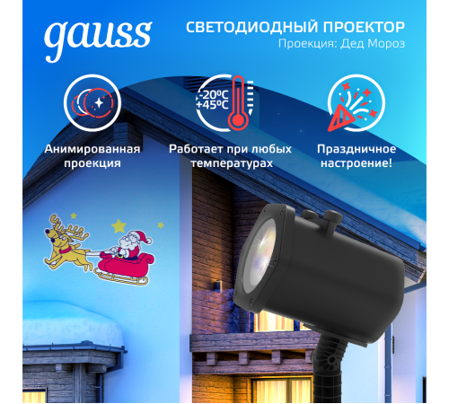 Проектор светодиодный "Дед Мороз" серия Holiday, анимированная картинка, IP44, 1/30  HL090  Gauss