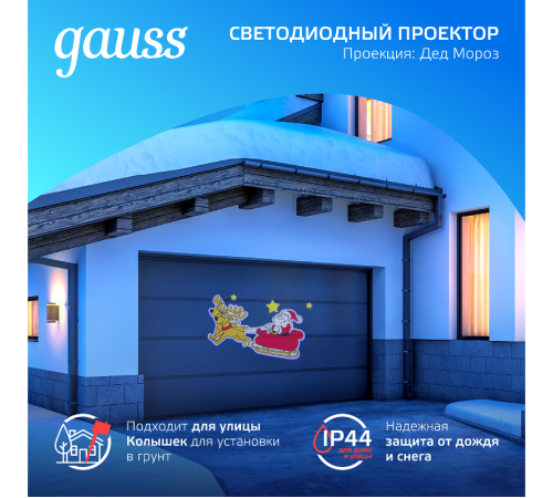 Проектор светодиодный "Дед Мороз" серия Holiday, анимированная картинка, IP44, 1/30  HL090  Gauss