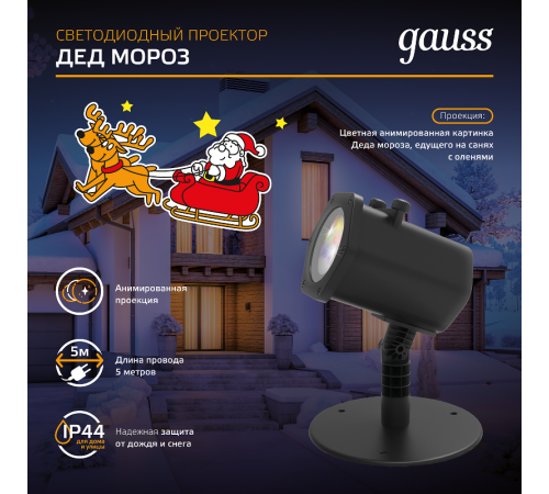 Проектор светодиодный "Дед Мороз" серия Holiday, анимированная картинка, IP44, 1/30  HL090  Gauss