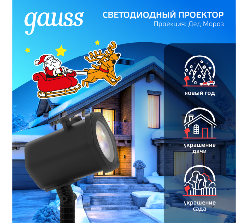 Проектор светодиодный "Дед Мороз" серия Holiday, анимированная картинка, IP44, 1/30  HL090  Gauss