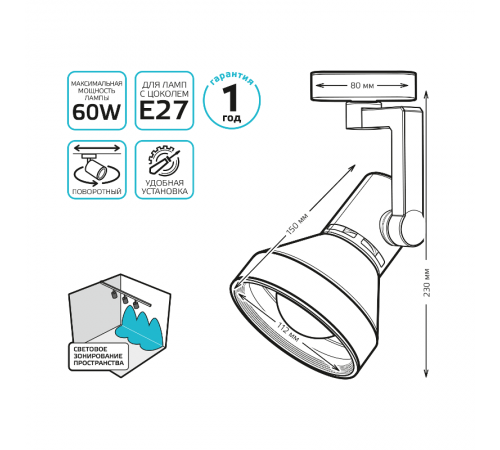 Светильник трековый однофазный под лампу E27 220V IP20 112*230мм белый конус  TR014  Gauss