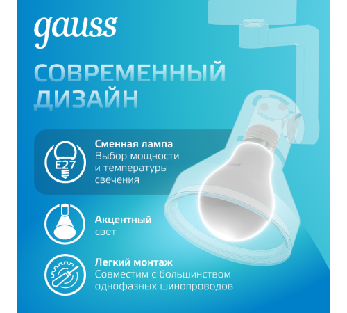 Светильник трековый однофазный под лампу E27 220V IP20 112*230мм белый конус  TR014  Gauss