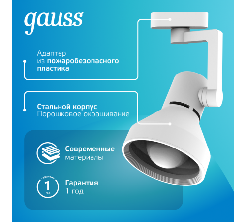 Светильник трековый однофазный под лампу E27 220V IP20 112*230мм белый конус  TR014  Gauss