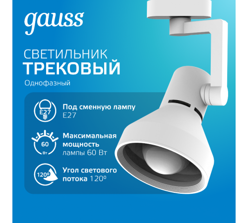 Светильник трековый однофазный под лампу E27 220V IP20 112*230мм белый конус  TR014  Gauss