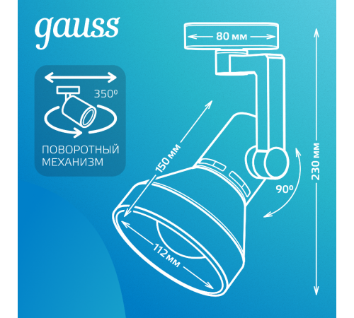 Светильник трековый однофазный под лампу E27 220V IP20 112*230мм белый конус  TR014  Gauss