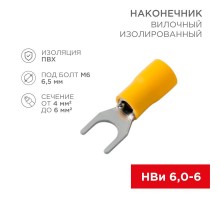 Наконечник вилочный изолированный 6.5 мм 4-6 мм  (НВи 6.0-6 / НВи 5,5-6) желтый  08-0153  REXANT