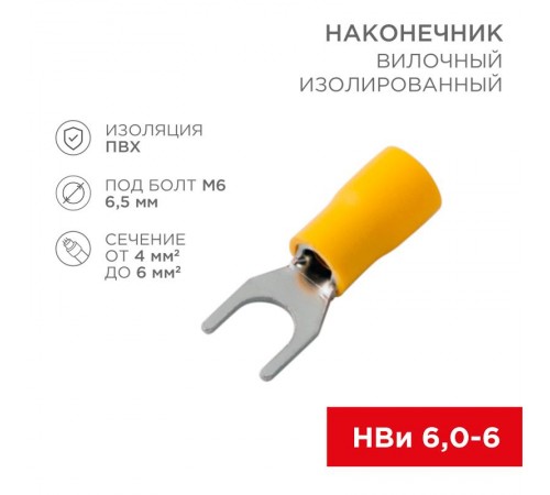 Наконечник вилочный изолированный 6.5 мм 4-6 мм  (НВи 6.0-6 / НВи 5,5-6) желтый  08-0153  REXANT