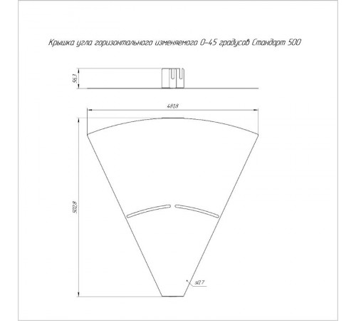 Крышка угла горизонтального изменяемого 0-45 градусов 500  PR16.1009  Промрукав