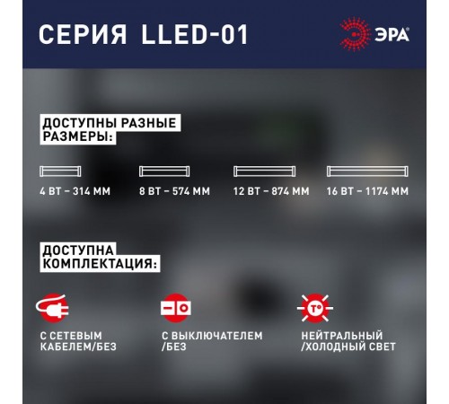 Светильник светодиодный линейный ДПО LLED-01 8Вт 4000К IP20  Б0017425  ЭРА