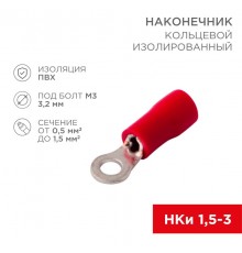 Наконечник кольцевой изолированный (НКИ 3.2мм) 0.5-1.5мм (в упак. 10 шт.)  08-0011-10  REXANT