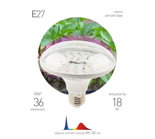 Светильник светодиодный для растений FITO-18W-RB-E27 (30/840)  Б0049533  ЭРА