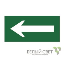 Знак безопасности BL-4020.N01"Движение к выезду"  a18729  Белый свет