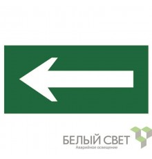 Знак безопасности BL-3015.N01"Движение к выезду"  a16026  Белый свет