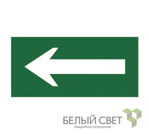 Знак безопасности BL-4020.N01"Движение к выезду"  a18729  Белый свет