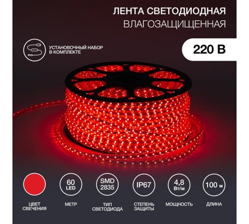 Лента светодиодная 220В, 10*7 мм, IP67, SMD 2835, 60 LED/m Красная, бухта 100 м  142-601  NEON-NIGHT