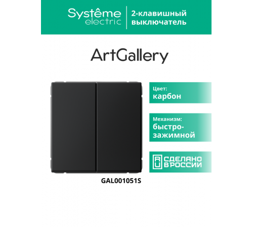 ArtGallery Карбон Выключатель 2-клавишный , 10АХ, механизм, быстрозажим. клем.  GAL001051S  SE