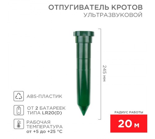 Ультразвуковой отпугиватель кротов (пластик) (R20)  71-0012  REXANT