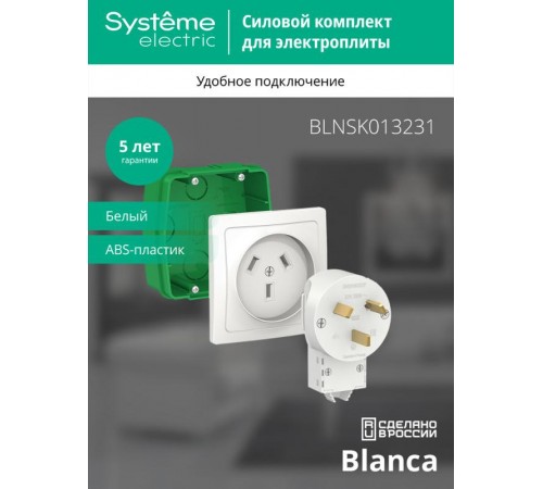 Blanca Белый С/У Комплект силовой 32 А, 250 В: Розетка, вилка, монтажная коробка  BLNSK013231  SE